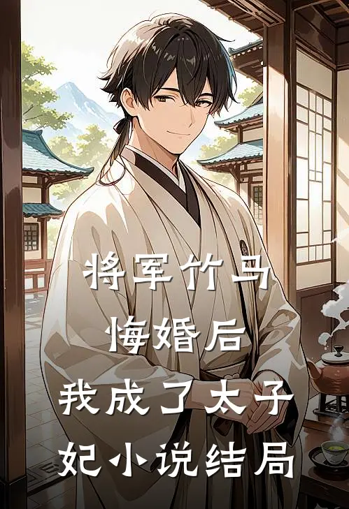 将军竹马悔婚后，我成了太子妃小说结局