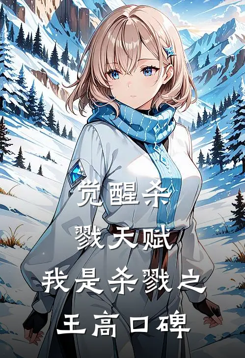 觉醒杀戮天赋，我是杀戮之王高口碑