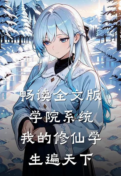 畅读全文版学院系统：我的修仙学生遍天下