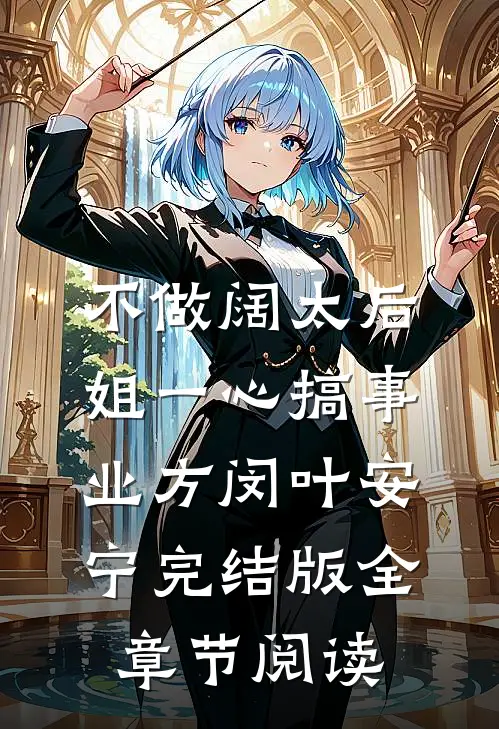 《不做阔太后，姐一心搞事业》方闵叶安宁完结版全章节阅读