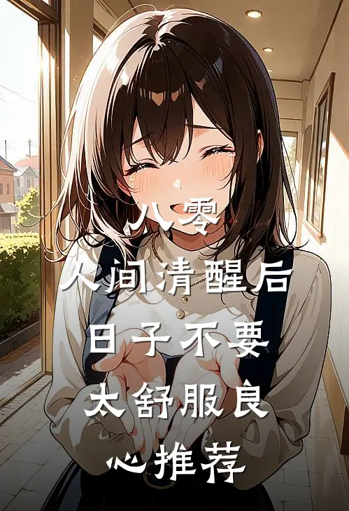 八零：人间清醒后，日子不要太舒服良心推荐