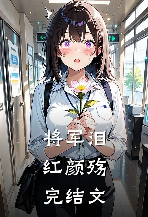 将军泪,红颜殇完结文案