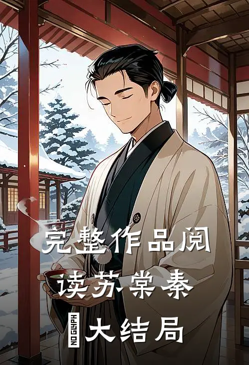 完整作品阅读苏棠秦峫大结局