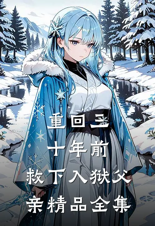 重回三十年前，救下入狱父亲精品全集