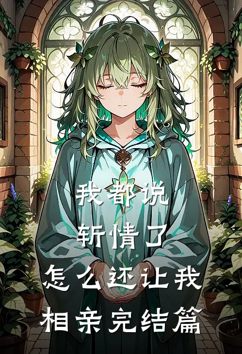 我都说斩情了，怎么还让我相亲完结篇