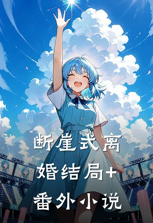 断崖式离婚结局+番外小说