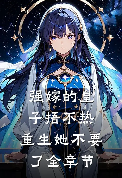 强嫁的皇子捂不热，重生她不要了全章节