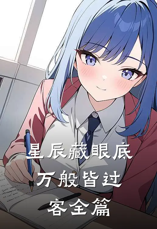 星辰藏眼底，万般皆过客全篇
