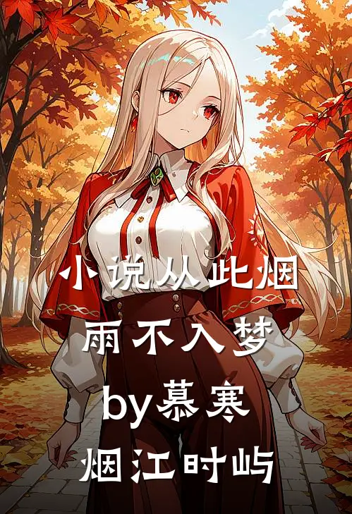 小说从此烟雨不入梦by慕寒烟江时屿