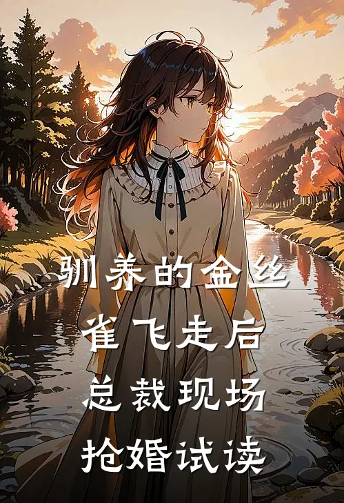 驯养的金丝雀飞走后，总裁现场抢婚试读