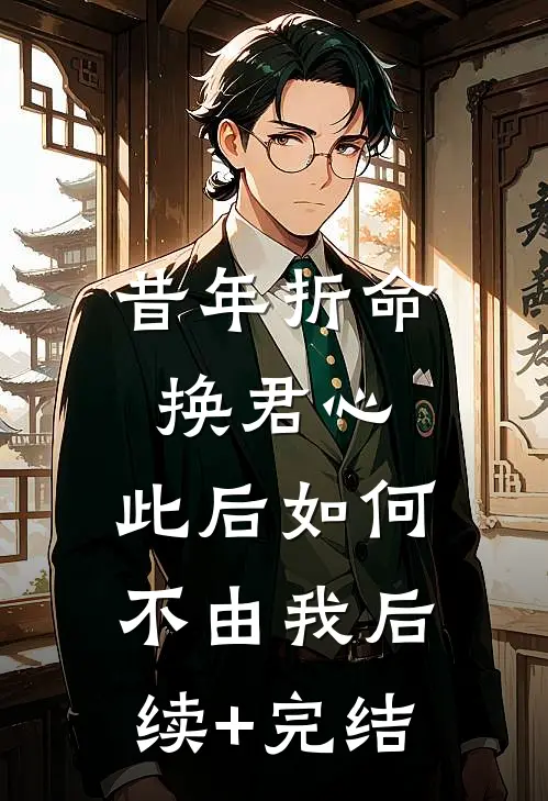 昔年折命换君心，此后如何不由我后续+完结
