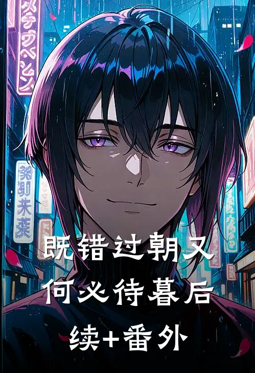 既错过朝又何必待暮后续+番外