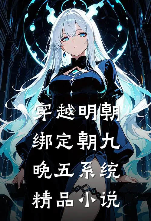 穿越明朝：绑定朝九晚五系统精品小说