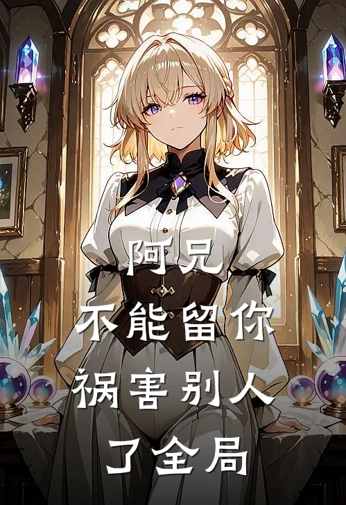 阿兄，不能留你祸害别人了全局
