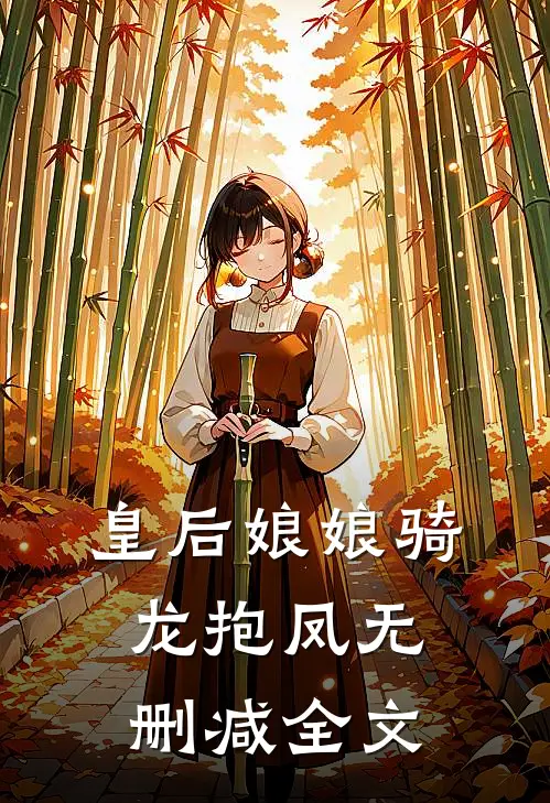 皇后娘娘骑龙抱凤无删减全文