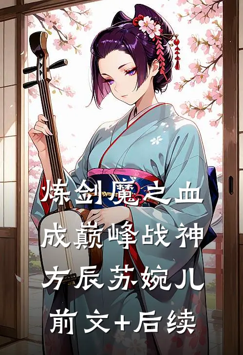 炼剑魔之血，成巅峰战神方辰苏婉儿前文+后续