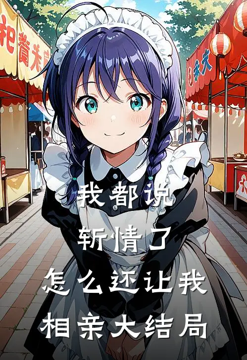 我都说斩情了，怎么还让我相亲大结局