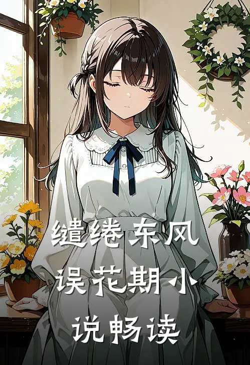 缱绻东风误花期小说畅读