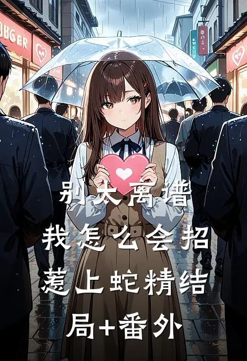 别太离谱，我怎么会招惹上蛇精结局+番外