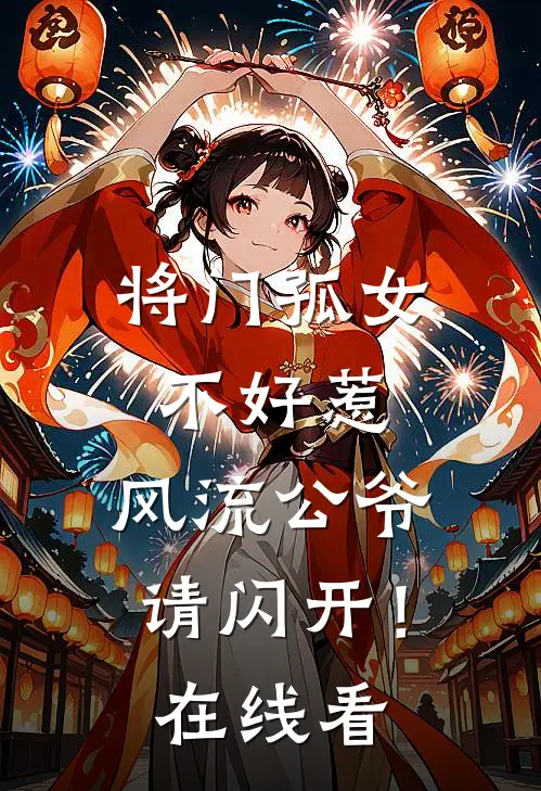 将门孤女不好惹，风流公爷请闪开！在线看