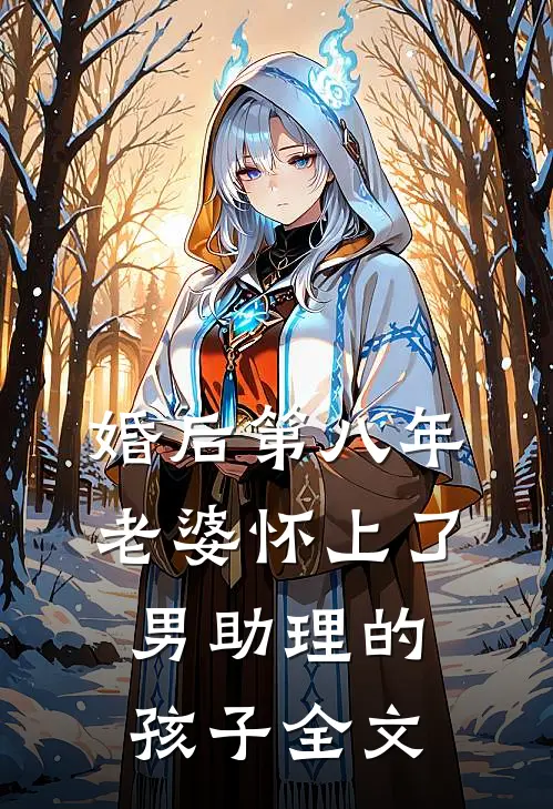 婚后第八年，老婆怀上了男助理的孩子全文