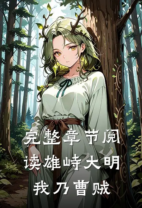 完整章节阅读雄峙大明我乃曹贼