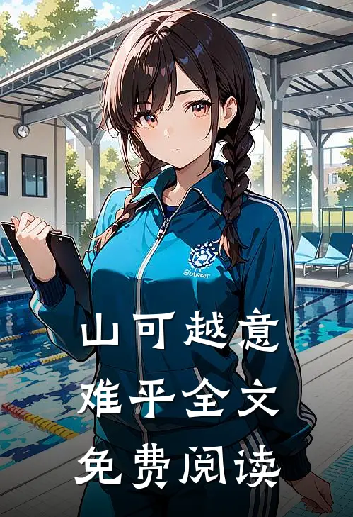 山可越意难平全文免费阅读