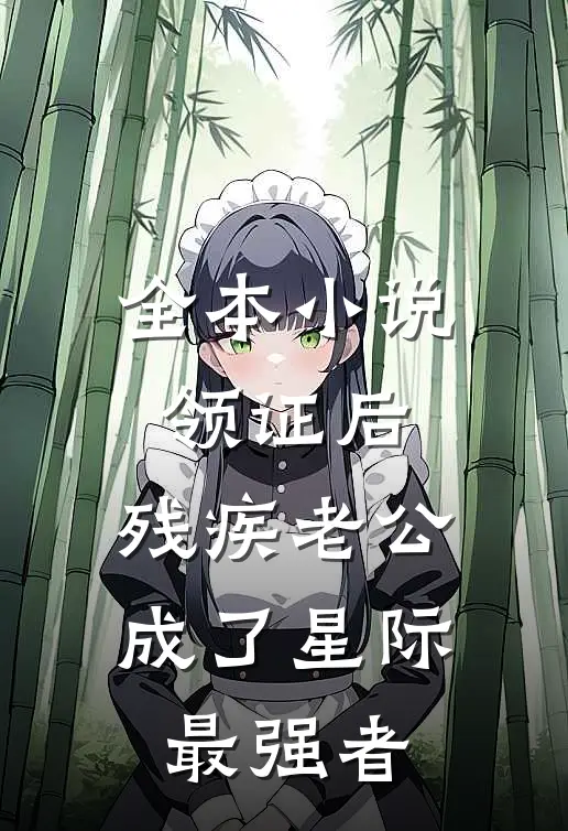 全本小说领证后，残疾老公成了星际最强者