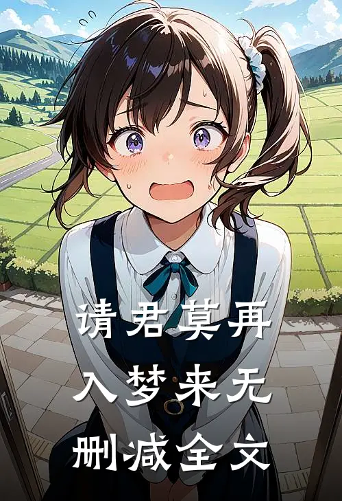 请君莫再入梦来无删减全文