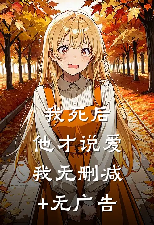我死后，他才说爱我无删减+无广告