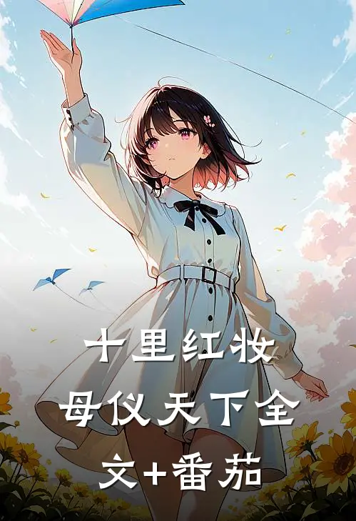 十里红妆，母仪天下全文+番茄