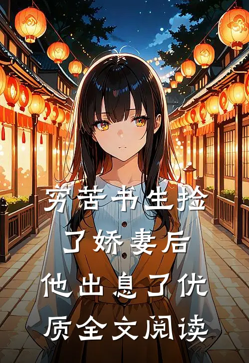 穷苦书生捡了娇妻后，他出息了优质全文阅读