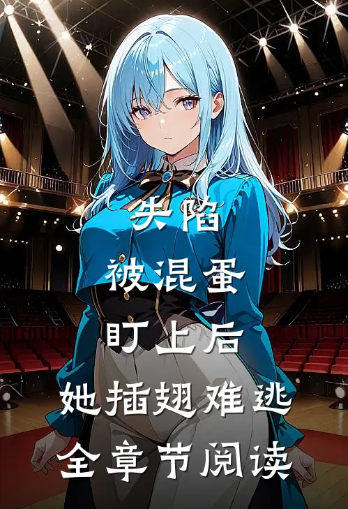 失陷：被混蛋盯上后，她插翅难逃全章节阅读