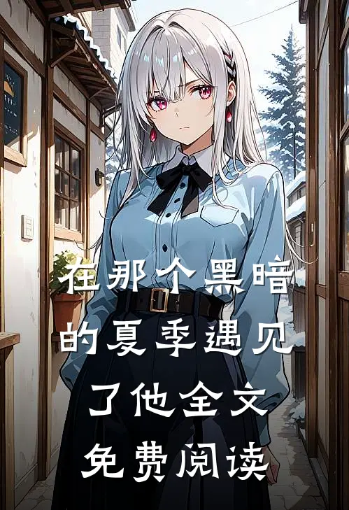 在那个黑暗的夏季遇见了他全文免费阅读