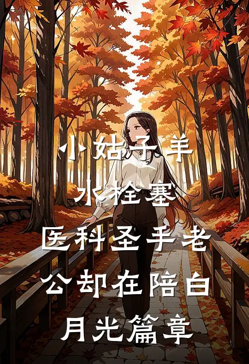 小姑子羊水栓塞，医科圣手老公却在陪白月光篇章