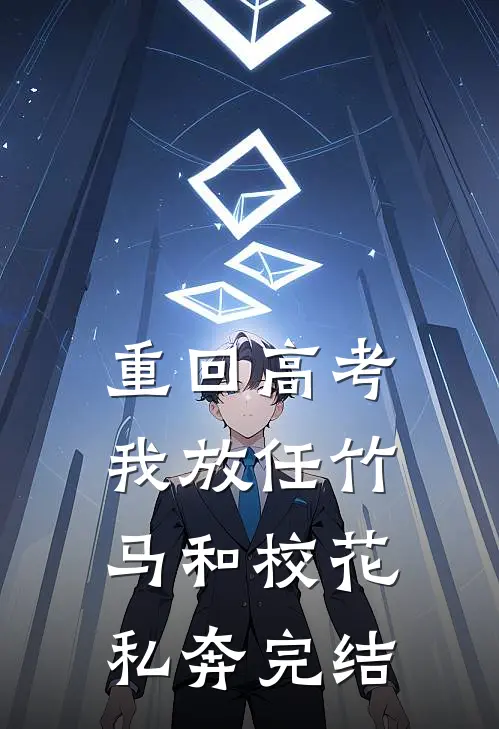 重回高考，我放任竹马和校花私奔完结