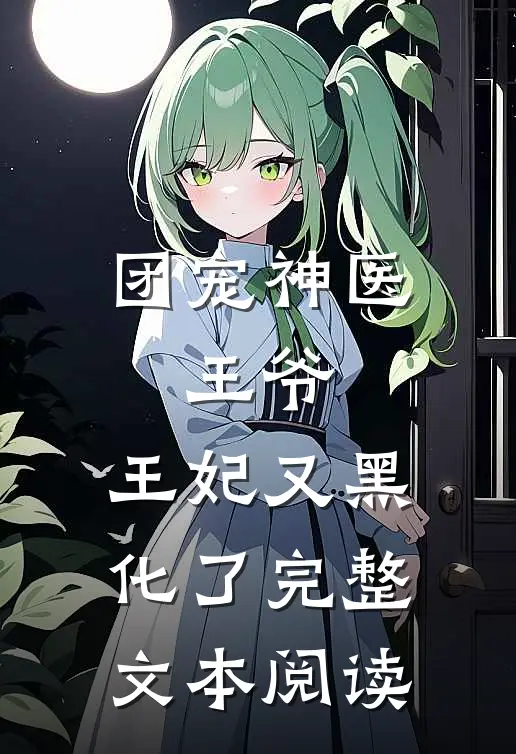 团宠神医：王爷，王妃又黑化了完整文本阅读