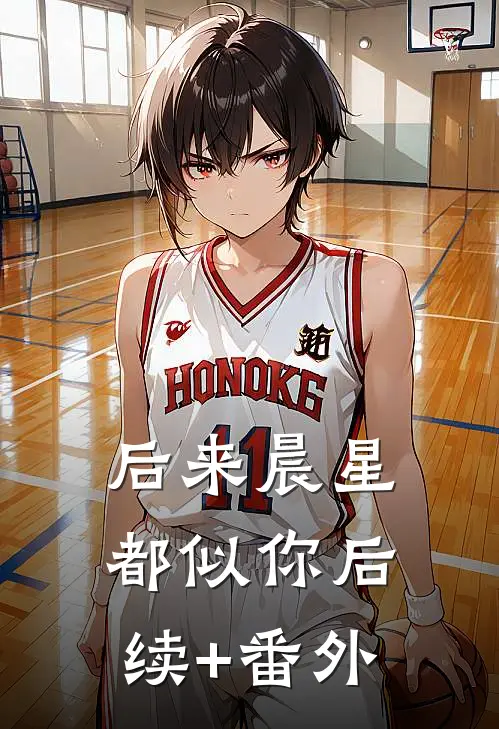 后来晨星都似你后续+番外