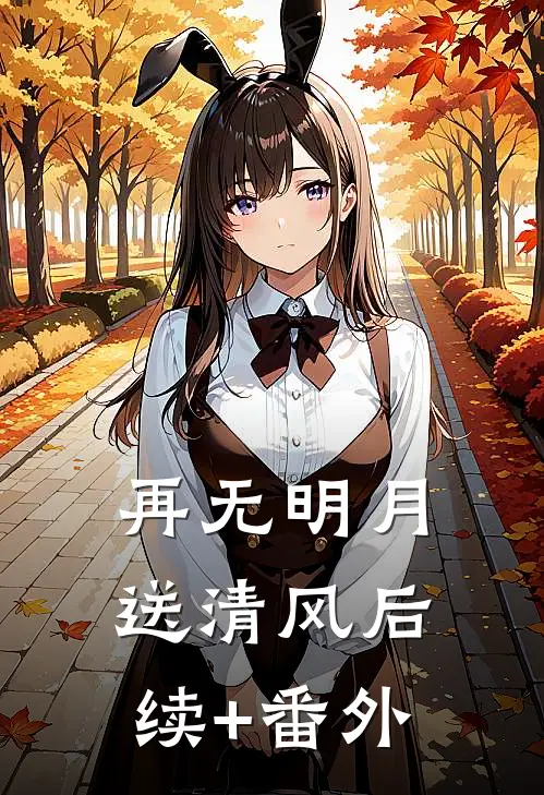再无明月送清风后续+番外