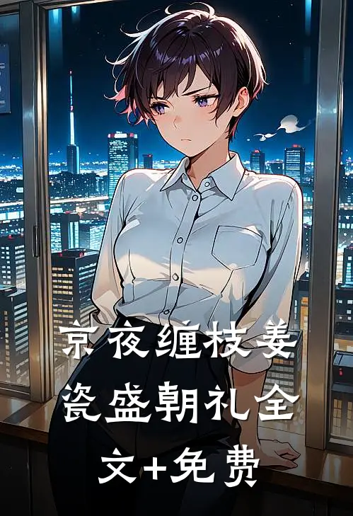 京夜缠枝姜瓷盛朝礼全文+免费