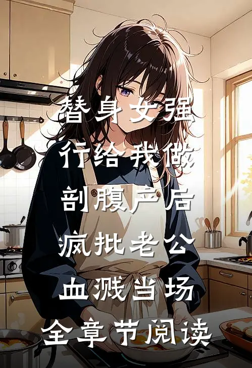 替身女强行给我做剖腹产后，疯批老公血溅当场。全章节阅读