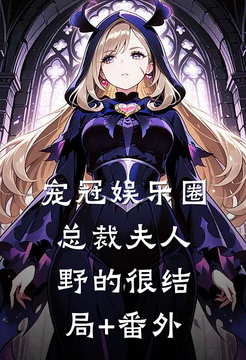 宠冠娱乐圈：总裁夫人野的很结局+番外