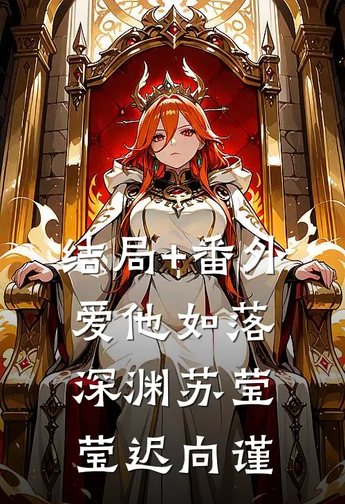 结局+番外爱他如落深渊苏莹莹迟向谨