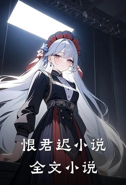 恨君迟小说全文小说