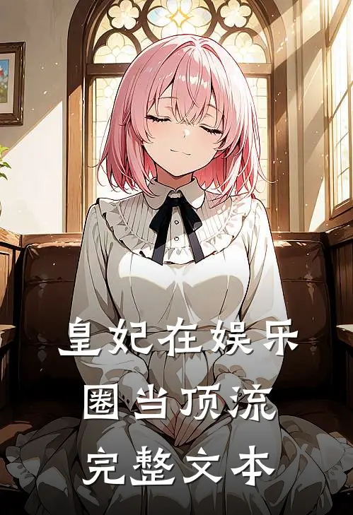 皇妃在娱乐圈当顶流完整文本