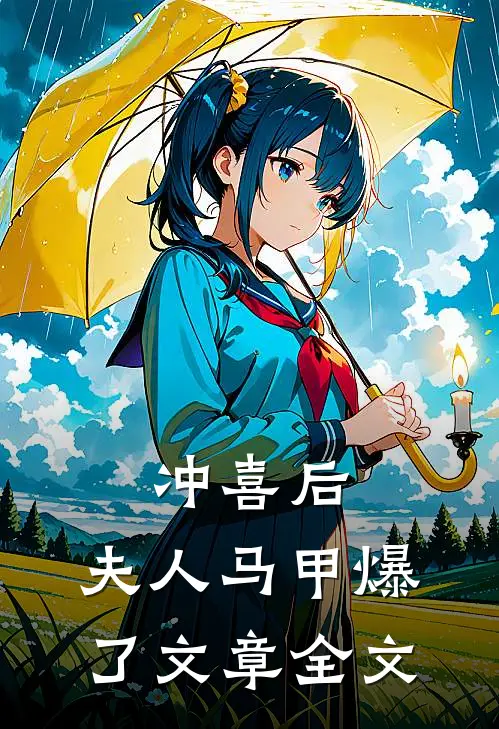 冲喜后，夫人马甲爆了文章全文