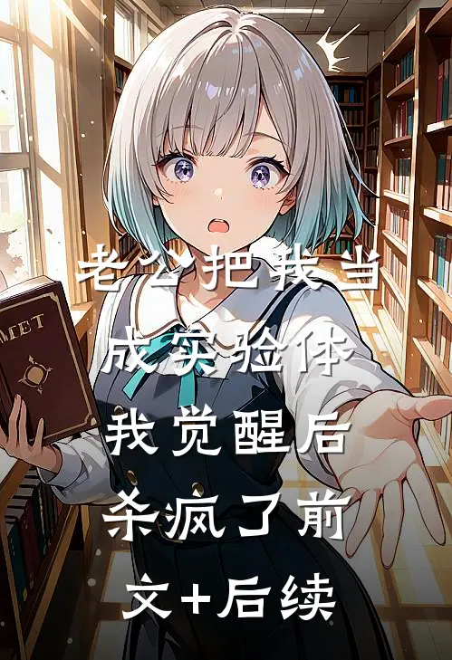 老公把我当成实验体，我觉醒后杀疯了前文+后续