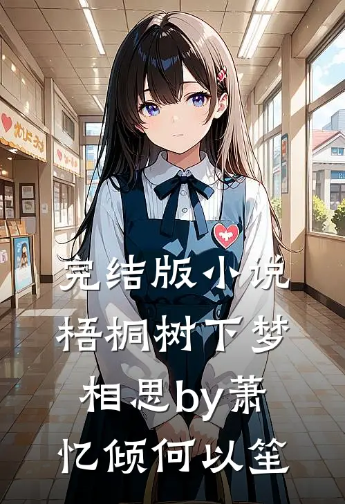完结版小说梧桐树下梦相思by萧忆倾何以笙