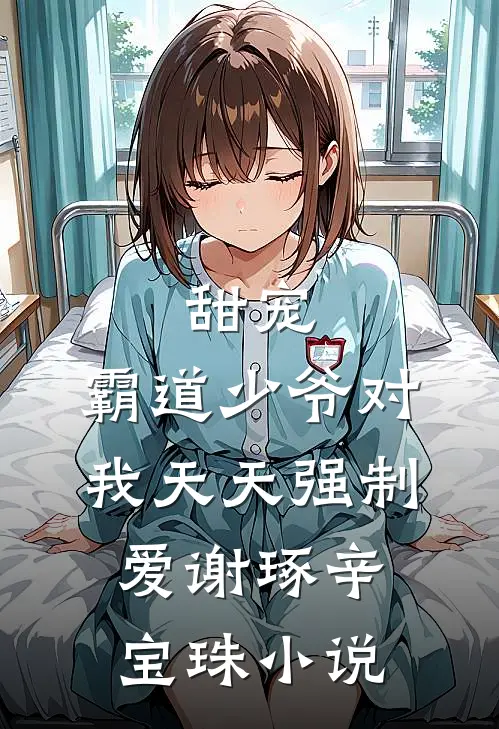 甜宠：霸道少爷对我天天强制爱谢琢辛宝珠小说