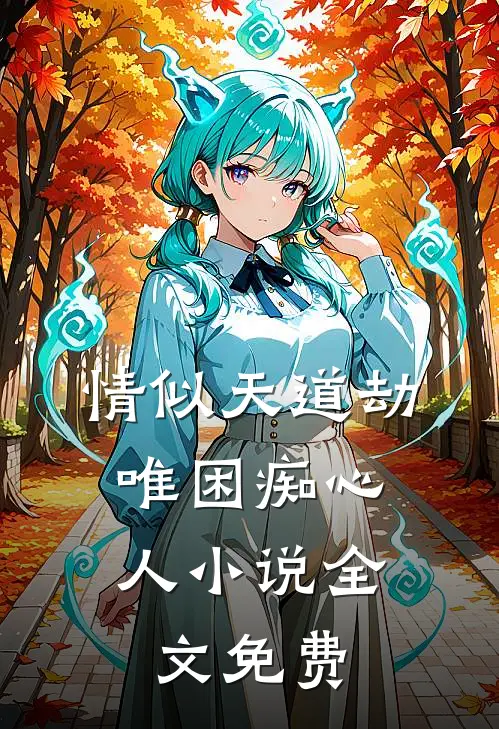 情似天道劫，唯困痴心人小说全文免费